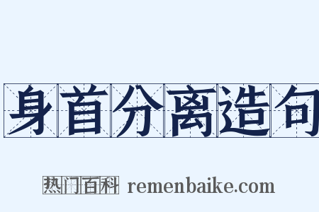 身首分离造句是什么意思的图片